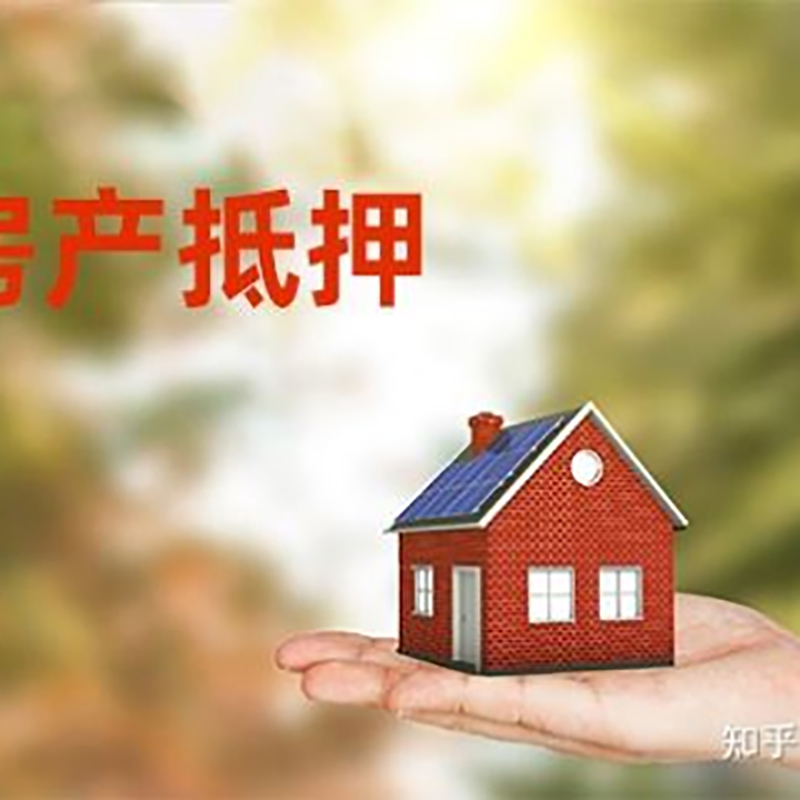 大武口房屋抵押贷款办理优势及劣势
