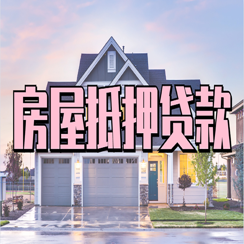 大武口房产抵押贷款条件|大武口银行房子抵押贷款