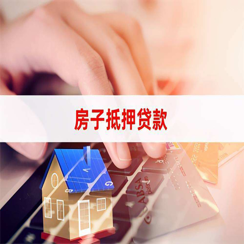 大武口房子抵押贷款条件|大武口房产抵押贷款