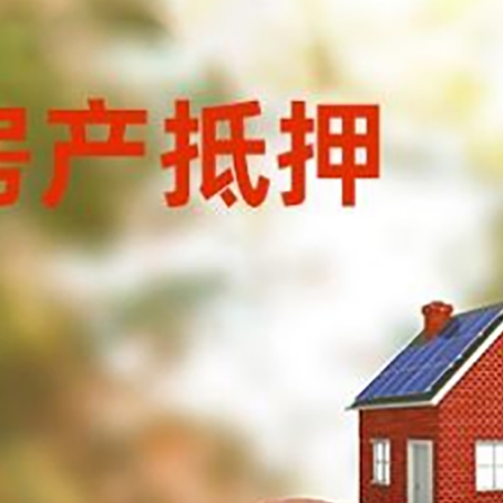 大武口房屋抵押贷款的额度?