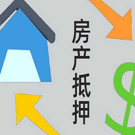 大武口房屋抵押贷款可以贷多少钱?